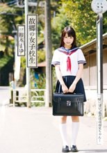 故郷の女子校生 裕木まゆ_