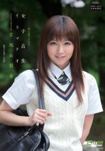 女子校生イラマチオ 宮地由梨香