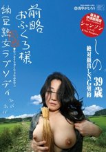 前略おふくろ様 納豆熟女ラプソディ しの39歳