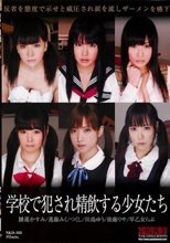 学校で犯され精飲する少女たち