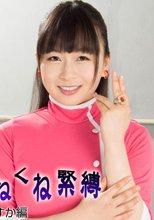 ヒロインくねくね緊縛　花井 あすか編