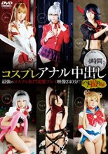 コスプレアナル中出し 4時間