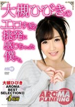 大槻ひびきのエロすぎる挑発に感じちゃった僕たち。 大槻ひびき AROMA BEST SELECTION III