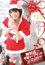 神対応☆宅配ソープサンタ クリスマスぼっち確定の僕の自宅に青山未来がやってキターー＼（＾o＾）/ーー！