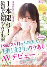 18歳と3ヶ月の本物素人が生涯1度きりのワケありAVデビュー 1本限り！最初で最後のAV出演