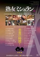 熟女ミシュラン
