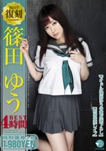 復刻 篠田ゆう 4時間
