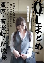 OLまとめ VOL.1 東京・有楽町・新橋発