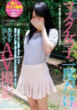 マスク女子。一度だけ勇気を出してAV撮影 （INBA-003）