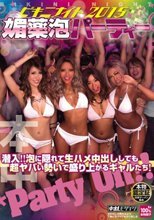 ビキニナイト2015 媚薬泡パーティー 潜入！！泡に隠れて生ハメ中出ししても超ヤバい勢いで盛り上がるギャルたち！