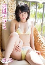 恋と私/高橋ナツミ