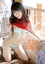 みすど mis＊dol いつもそばに/清水ゆう子