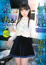 セクハラの美学 vol.2/渚野洋子