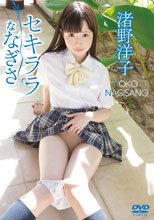 セキララななぎさ/渚野洋子