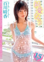 純愛なう　百川晴香