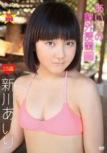あいりの課外授業 ～Vol.22～/新川あいり