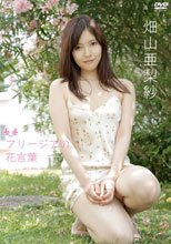 フリージアの花言葉/畑山亜梨紗