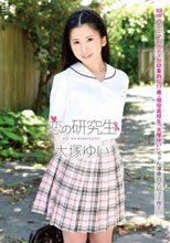 恋の研究生/大塚ゆい