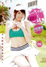 しーちゃんと一緒/中村静香