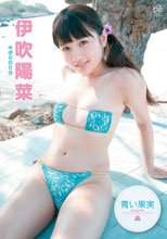伊吹陽菜／青い果実