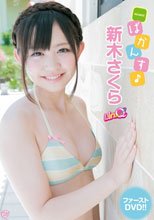 ばかんす♪/新木さくら