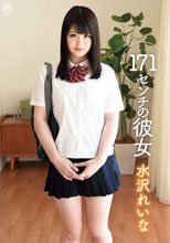 171センチの彼女/水沢れいな
