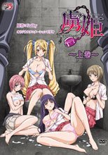 虜姫～白濁まみれの令嬢～ 上巻 (有選單無字幕版本)