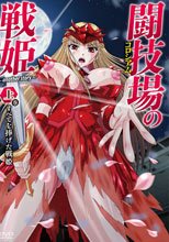闘技場の戦姫～another story～ 上巻 すべてを捧げた戦姫