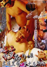 技あり！柔道黒帯・アナル抑込
