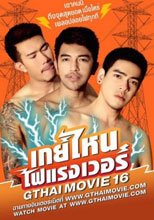 GTHAI MOVIE 16 – เกย์ไหนไฟแรงเว่อร์