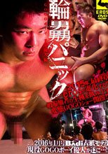 輪姦パニック -GOGOボーイ 千葉優人編-