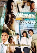 POWER GRIP 131 オトナの時間 22 『働きMAN　飽くなき挑戦　男のスイッチ教えます』