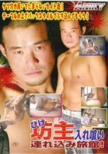 ひげ坊主 入れ喰い連れ込み旅館！ ak-031