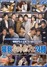 猥褻ネットカフェ24時 An independence10周年記念作品 第三弾