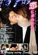 恋におちたら。第二章 アユムとタツヤ冬のstory