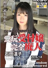 愛玩受付嬢完全廃人姦