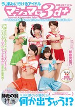 純愛☆妹アイドル マシュマロ3d＋ ～アイドル大乱交 私たち、お兄ちゃんたちとSEXしちゃいましゅ！！～HD（ブルーレイディスク）