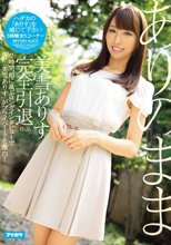 ありのまま 美雪ありす完全引退作品 （ブルーレイディスク）