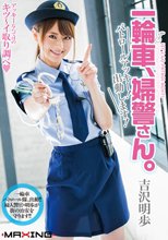 一輪車、婦警さん。 パトロールアッキー！出動します！ 吉沢明歩 in HD（ブルーレイディスク）
