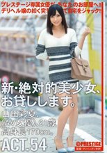 新・絶対的美少女、お貸しします。 ACT.54 山田彩夏