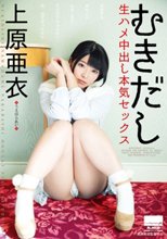 むきだし 生ハメ中出し本気セックス 上原亜衣_