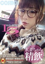 人妻ちゃんの精飲 知らない男の精子15発 元読者モデル/アパレル店員 ちえさん27歳