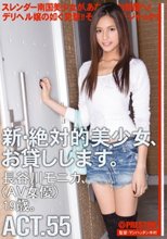 新・絶対的美少女、お貸しします。 ACT.55 長谷川モニカ