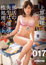 部活の先生は、僕達の性処理ペット。 017 上原瑞穂