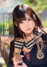 汚れた学園 制服狩り 彩乃なな_