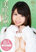 新人DEBUT！！ 素顔のままで 美咲あや_