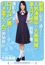 制服が似合い過ぎると人気沸騰中の大島美緒が激カワユスな制服を着て撮影会に来たロリコン男たちとハメまくった一部始終