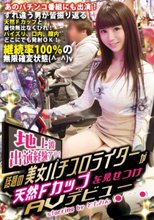地上波出演経験アリ！話題の美女パチスロライターが天然Fカップを見せつけAVデビュー starring by ともみん（●´＾｀●）