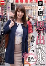 地元訪問 思い出散歩 澤村レイコ_