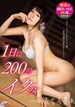 1日に200回イク女 みなみ菜々